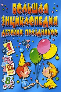 Белякова О.В. - Большая энциклопедия детских праздников