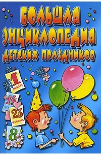 Белякова О.В. - Большая энциклопедия детских праздников