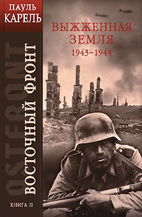 Пауль Карель - Восточный фронт. Книга 2. Выжженная земля 1943-1944