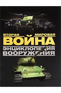 Бишоп К. - Вторая мировая война. Энциклопедия вооружений