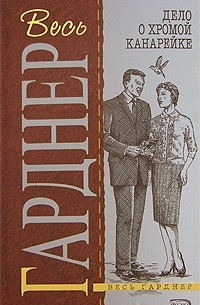 Дело о хромой канарейке