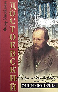 Николай Наседкин - Достоевский. Энциклопедия