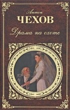 Антон Чехов - Драма на охоте (сборник)