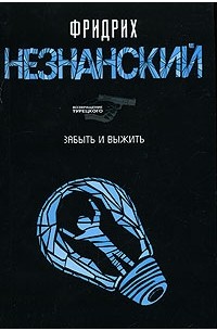 Забыть и выжить