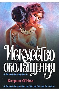 Кэтрин О'Нил - Искусство обольщения