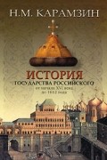 Карамзин Н.М. - История государства Российского от начала XVI века до 1612 года