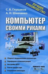 Глушаков С.В. - Компьютер своими руками