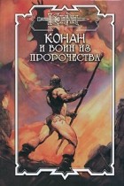 Дуглас Брайан - Конан и воин из пророчества