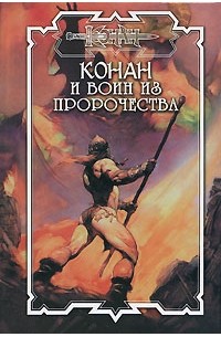 Дуглас Брайан - Конан и воин из пророчества