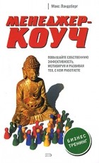 Ландсберг М. - Менеджер-коуч. Повышайте собственную эффективность мотивируя и развивая тех, с кем работаете
