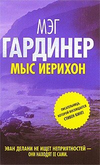 Мэг Гардинер - Мыс Иерихон