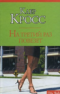 Клер Кросс - На третий раз повезет