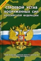  - Новый Строевой устав Вооруженных Сил Российской Федерации