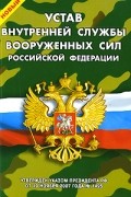  - Новый Устав внутренней службы Вооруженных Сил Российской Федерации
