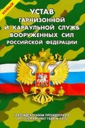  - Новый Устав гарнизонной и караульной служб Вооруженных Сил Российской Федерации