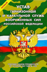  - Новый Устав гарнизонной и караульной служб Вооруженных Сил Российской Федерации