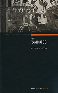 Лев Гумилёв - От Руси к России. Конец и вновь начало