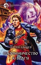 Сергей Григорьевич Зайцев - Паломничество к врагу