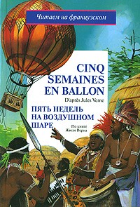 Жюль Верн - Cinq semaines en ballon. Пять недель на воздушном шаре