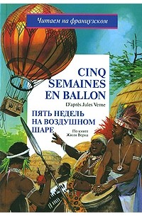 Жюль Верн - Cinq semaines en ballon. Пять недель на воздушном шаре