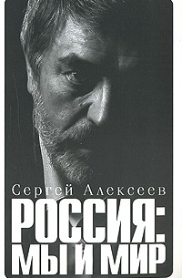 Россия. Мы и мир
