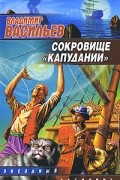 Владимир Васильев - Сокровище «Капудании»
