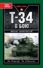 Барятинский М.Б. - Т-34 в бою