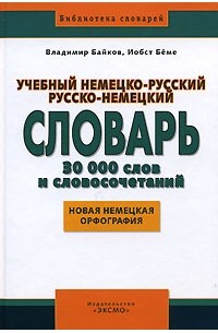  - Учебный немецко-русский, русско-немецкий словарь