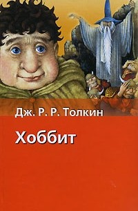 Толкин Д.Р.Р. - Хоббит