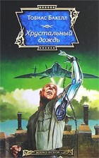 Тобиас Бакелл - Хрустальный дождь