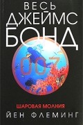 Йен Флеминг - Шаровая молния