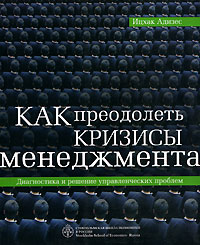 Адизес И. - Как преодолеть кризисы менеджмента. Адизес И.