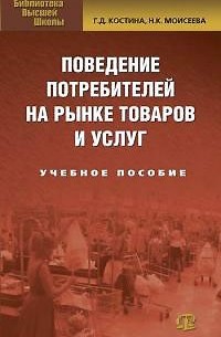 - Поведение потребителей на рынке товаров и услуг
