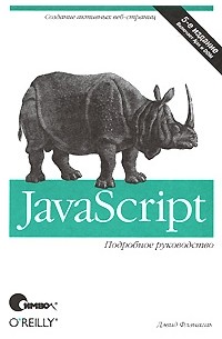 Флэнаган Д. - JavaScript. Подробное руководство, 5-е издание