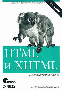  - HTML и XHTML. Подробное руководство, 6-е издание