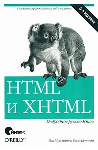  - HTML и XHTML. Подробное руководство, 6-е издание