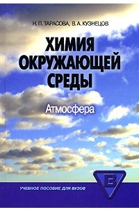  - Химия окружающей среды. Атмосфера
