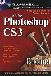 Роберт Фуллер - Adobe Photoshop CS3. Библия пользователя (+CD).