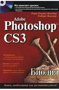 Роберт Фуллер - Adobe Photoshop CS3. Библия пользователя (+CD).