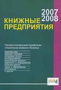  - Книжные предприятия 2007/2008. Профессиональный справочник операторов книжного бизнеса