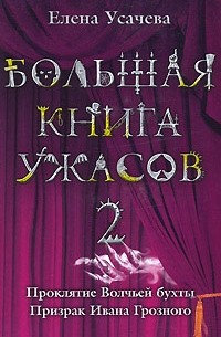 Елена Усачева - Большая книга ужасов – 2 (сборник)