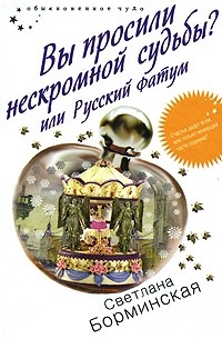 Светлана Борминская - Вы просили нескромной судьбы? или Русский Фатум