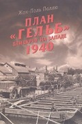 Паллю Ж.-П. - План "Гельб". Блицкриг на Западе 1940