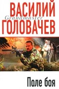Василий Головачёв - Поле боя