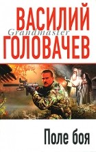 Василий Головачёв - Поле боя