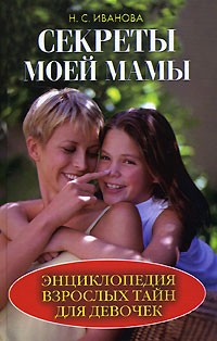 Иванова Н.С. - Секреты моей мамы. Энциклопедия взрослых тайн для девочек