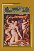Геннадий Дерягин - Криминальная сексология