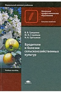  - Вредители и болезни сельскохозяйственных культур
