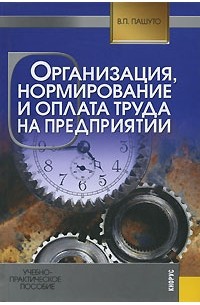 Пашуто В.П. - Организация, нормирование и оплата труда на предприятии