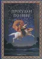 С. И. Дубкова - Прогулки по небу. Детская энциклопедия